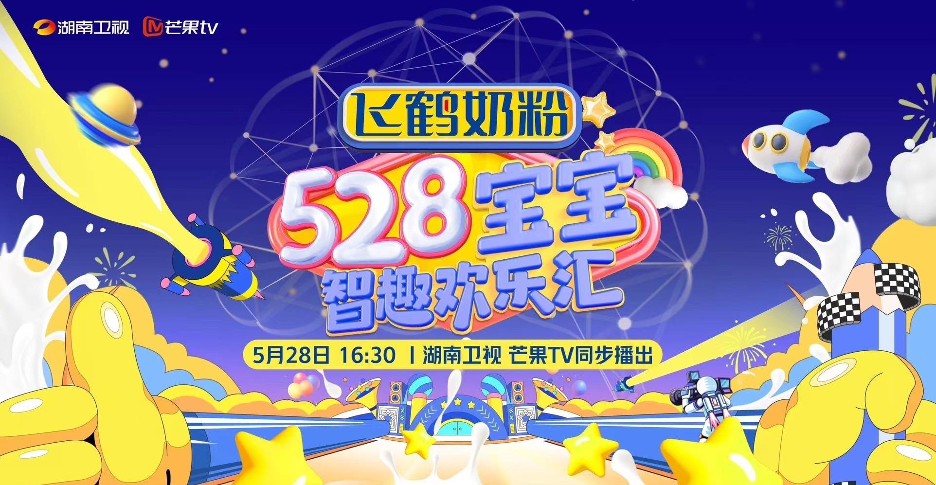 關(guān)注科學(xué)育兒，寶寶益智節(jié)目《528寶寶智趣歡樂匯》定檔