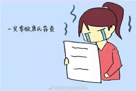 孕期為啥要做唐氏風(fēng)險篩查？