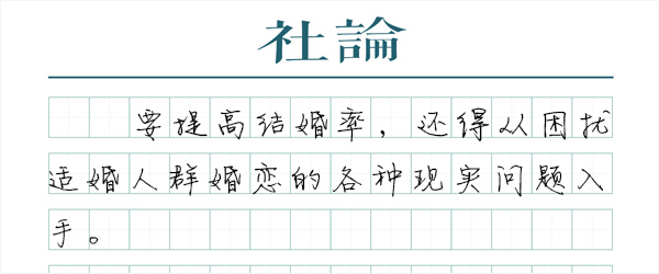 【社論】如何看待全國(guó)結(jié)婚人數(shù)創(chuàng)新低