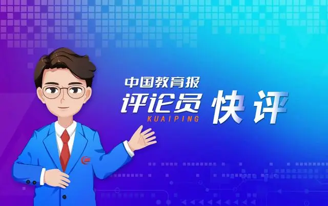 中國(guó)教育報(bào)評(píng)論員：課堂不能淪為網(wǎng)紅秀場(chǎng)