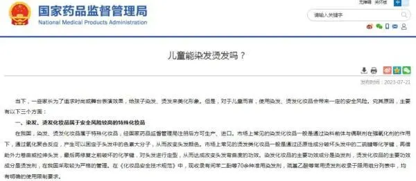 國家藥監(jiān)局提醒：不建議兒童使用染發(fā)、燙發(fā)化妝品