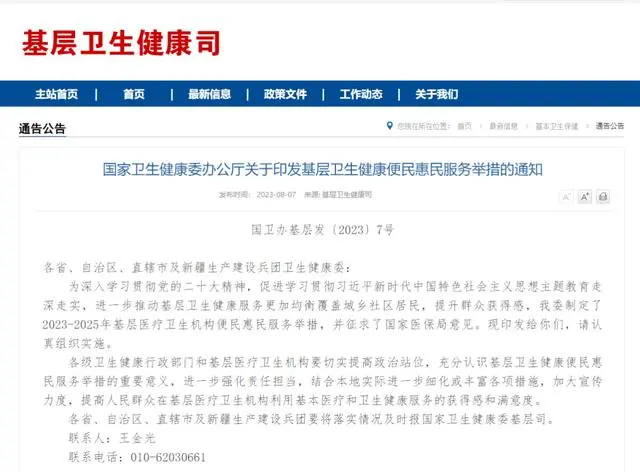 事關(guān)基層衛(wèi)生健康服務(wù)，國家衛(wèi)健委印發(fā)通知