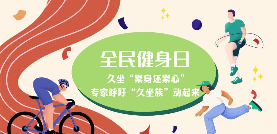 久坐“累身還累心” 專家呼吁“久坐族”動起來