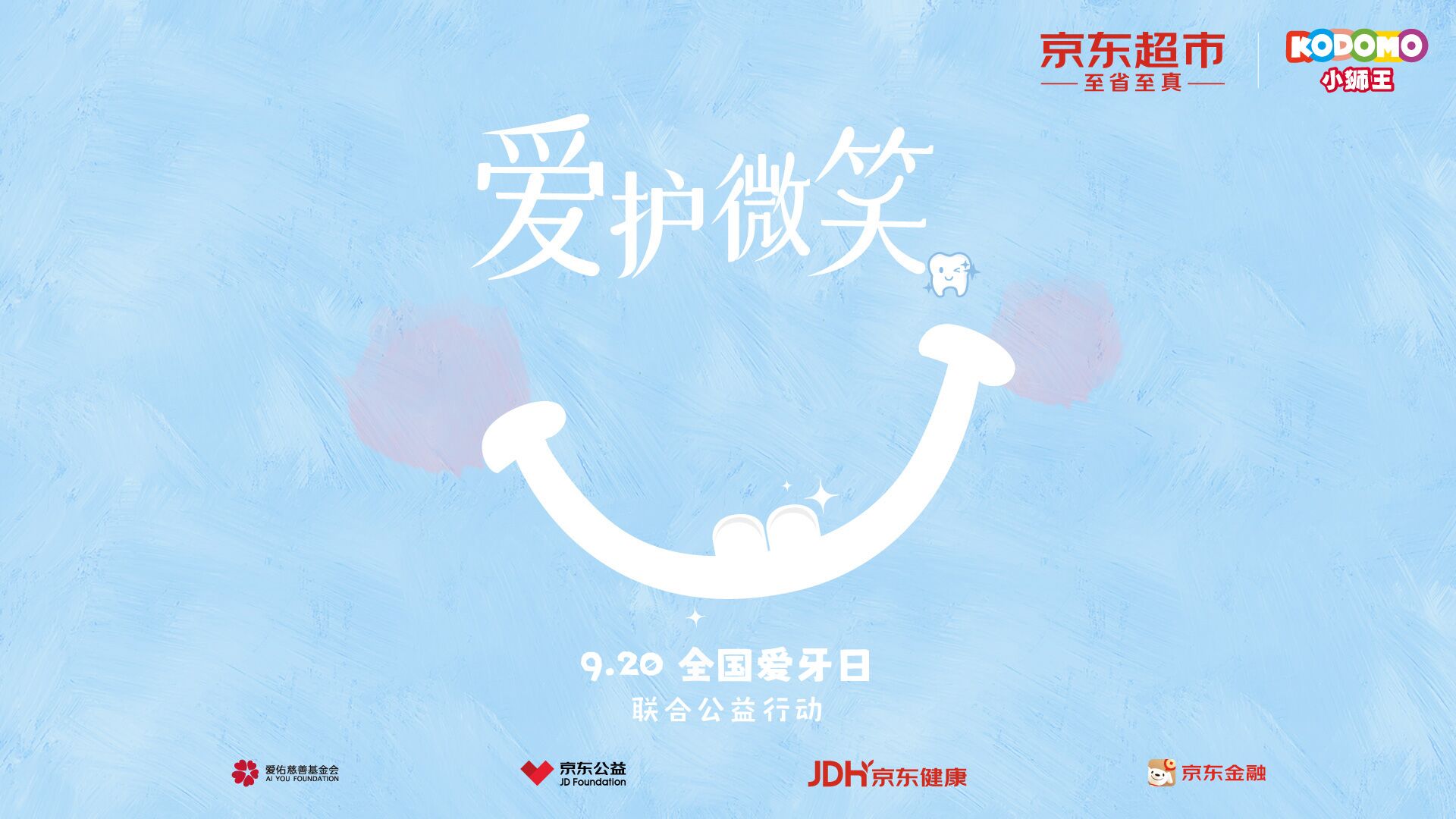 “愛護(hù)微笑，從齒開始” ——9.20全國(guó)愛牙日關(guān)愛兒童口腔健康公益啟程