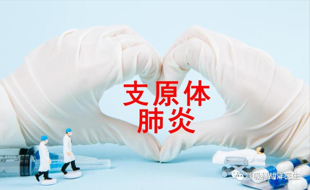 最近兒童發(fā)熱門診接診量暴增，大部分是支原體感染，怎樣預(yù)防