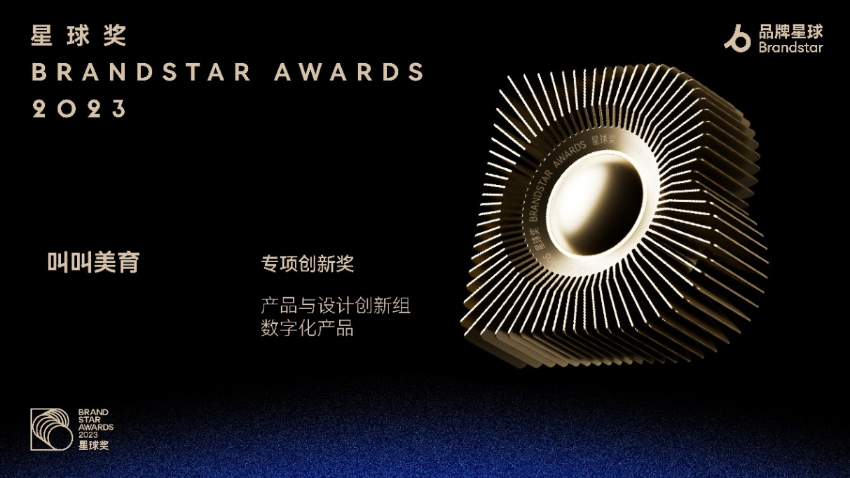叫叫美育榮獲星球獎“專項創(chuàng)新獎”金獎 產(chǎn)品創(chuàng)新力獲業(yè)界認(rèn)可