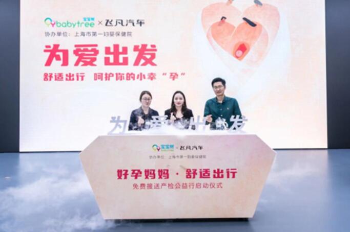 母嬰電商平臺寶寶樹舉辦公益活動，打消孕媽家庭出行顧慮