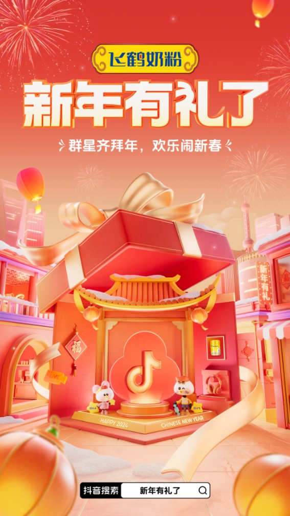 “聰明寶寶鬧龍年” 巨量引擎X抖音娛樂X飛鶴奶粉「新年有禮了」！