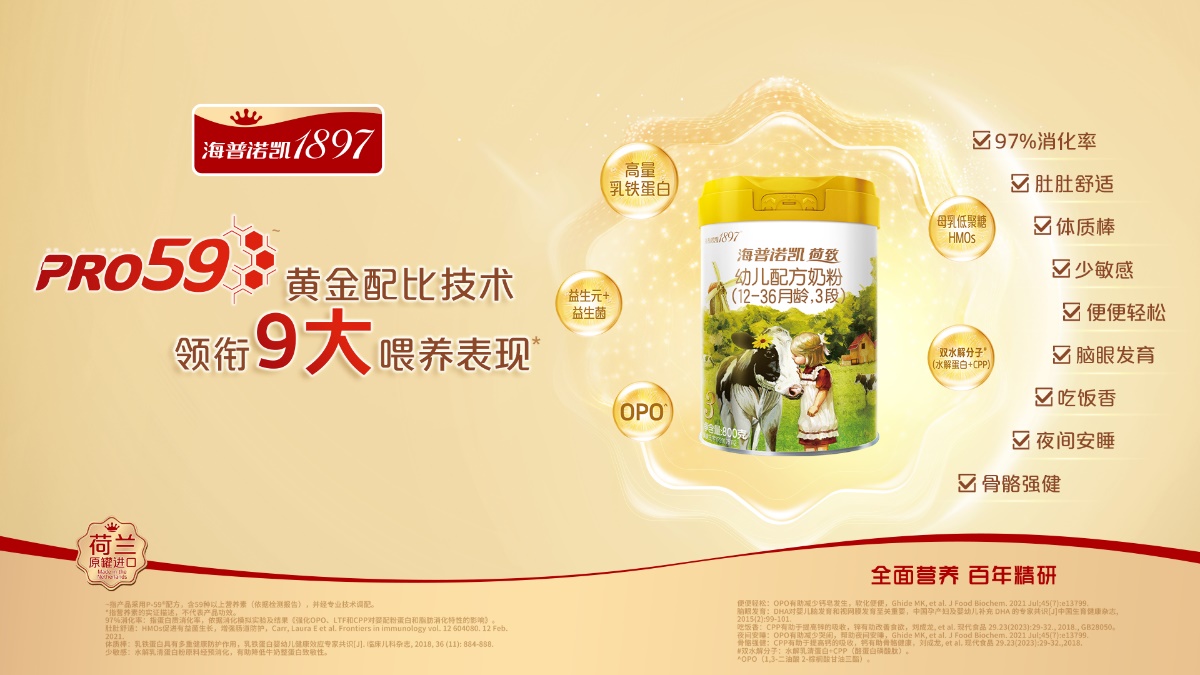 科技創(chuàng)新升級(jí)全面營(yíng)養(yǎng) 海普諾凱助力構(gòu)建嬰幼兒健康新質(zhì)生產(chǎn)力