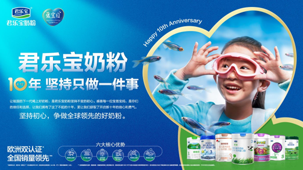 君樂(lè)寶：十年砥礪前行，讓祖國(guó)的下一代喝上好奶粉