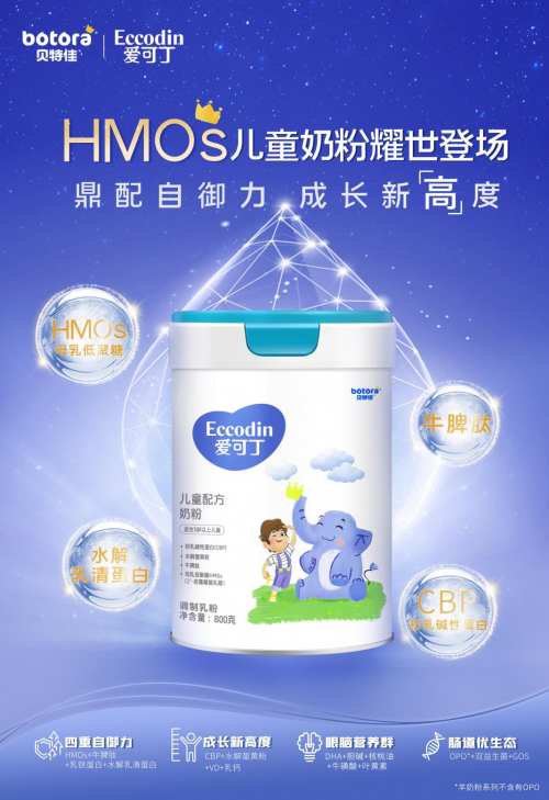 愛可丁先下一城，旗下首款HMOs兒童奶粉閃耀上市，實力贏戰(zhàn)HMO新周期！