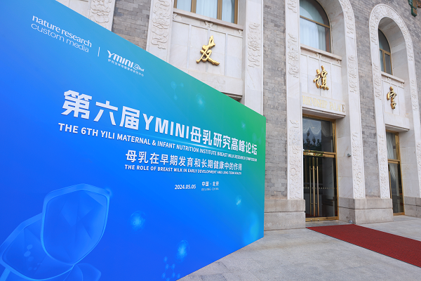 第六屆YMINI母乳研究高峰論壇召開(kāi) 伊利金領(lǐng)冠領(lǐng)航行業(yè)創(chuàng)新發(fā)展