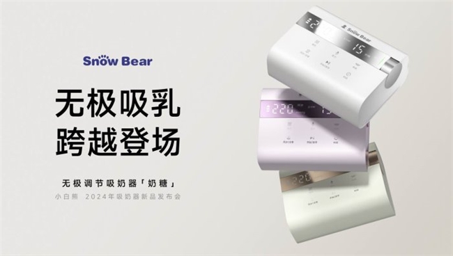跨越登場！小白熊奶糖吸奶器，開創(chuàng)無極吸乳新紀(jì)元