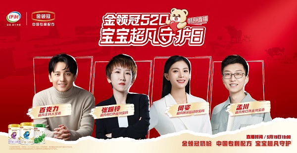 伊利金領(lǐng)冠520寶寶超凡守護(hù)日重磅來襲 明星萌娃勇闖智慧健康谷