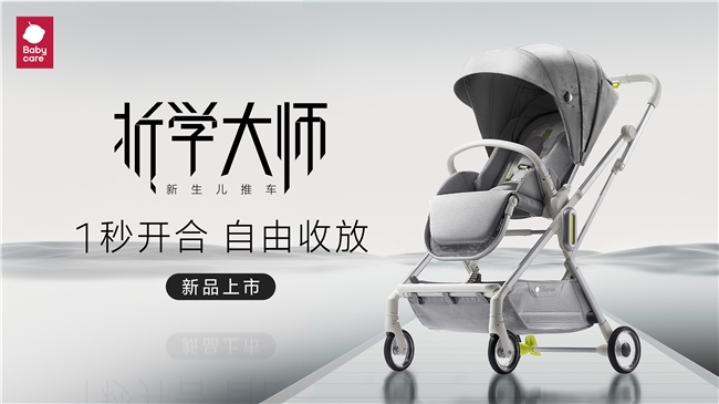 讓遛娃不再犯難，Babycare“折”出新高度