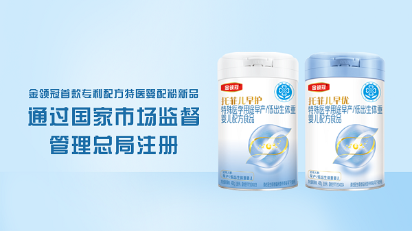 十四五重點(diǎn)科研項(xiàng)目落地！金領(lǐng)冠發(fā)布首款專利配方特醫(yī)嬰配粉新品