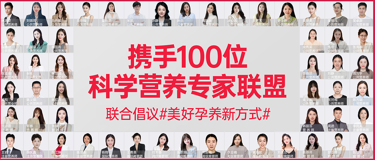 美好蘊(yùn)育攜手100位科學(xué)營養(yǎng)家，開啟#美好孕養(yǎng)新方式#，引領(lǐng)科學(xué)孕養(yǎng)新風(fēng)尚