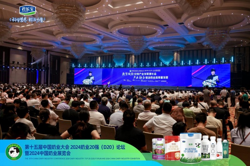 中國(guó)奶業(yè)大會(huì)暨D20峰會(huì)召開 君樂(lè)寶學(xué)生奶助力推廣國(guó)家“學(xué)生飲用奶計(jì)劃”