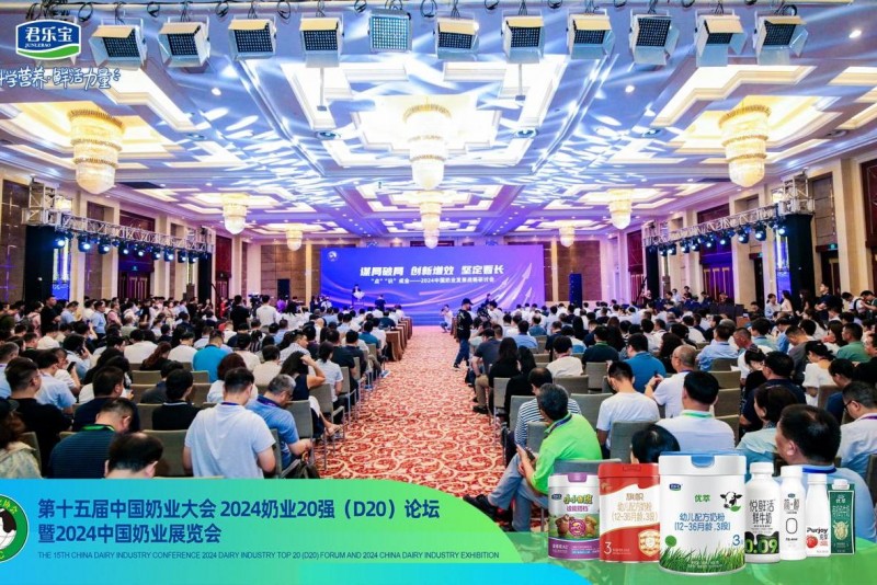 中國(guó)奶業(yè)大會(huì)暨D20峰會(huì)舉行 君樂(lè)寶榮獲“奶業(yè)重大科技創(chuàng)新成果獎(jiǎng)”