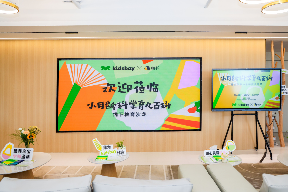 kidsbay×帆書舉辦線下教育沙龍，為新手爸媽分享小月齡科學育兒百科！