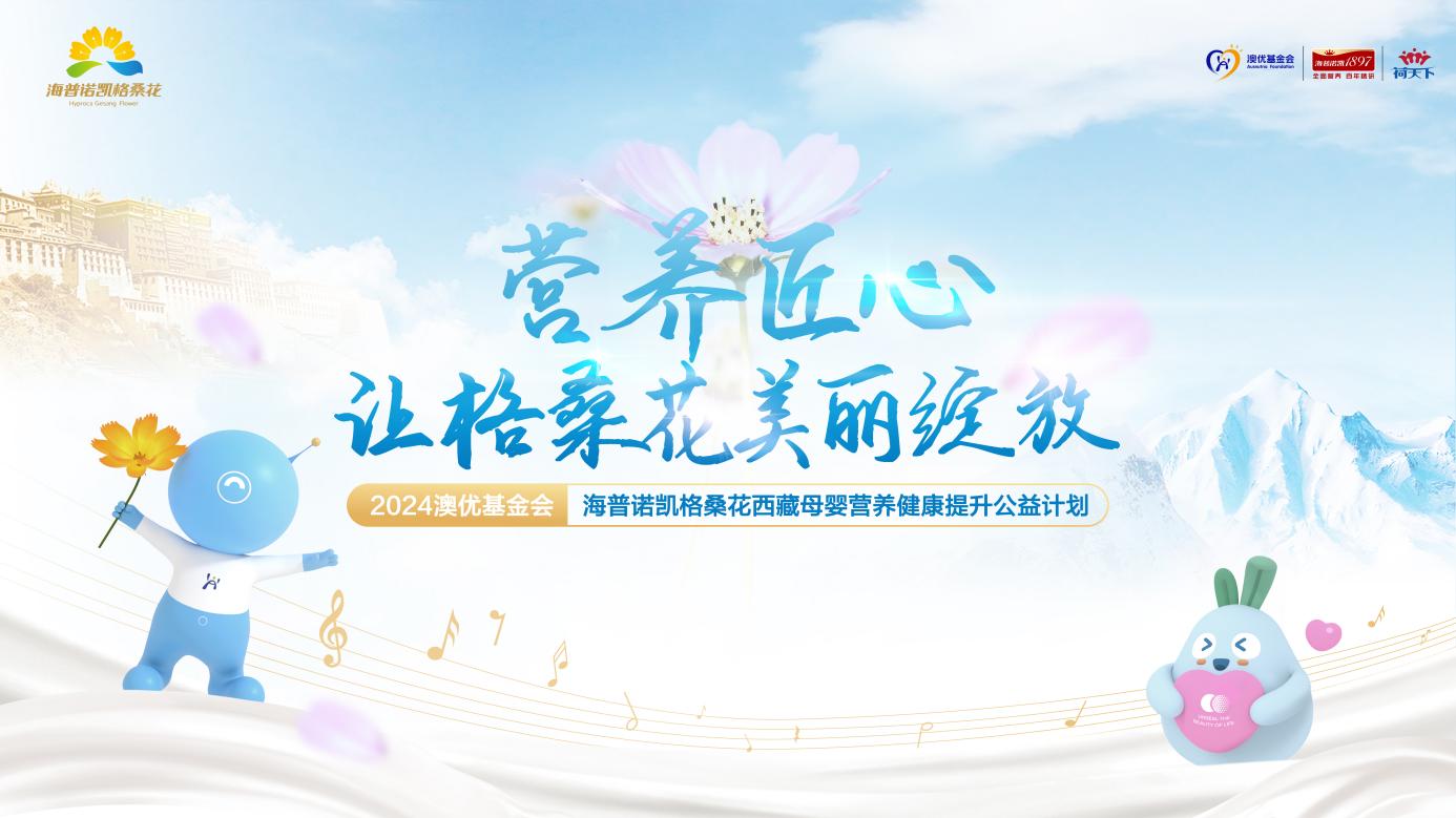 探索公益活動品牌化 海普諾凱格桑花公益開啟社會責任新征程