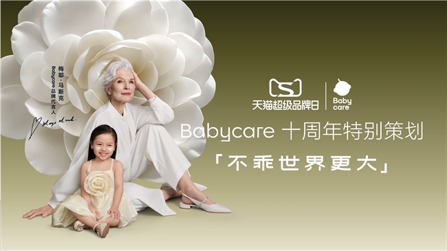 Babycare官宣代言人梅耶·馬斯克，十周年之際書寫人生由我的不乖態(tài)度