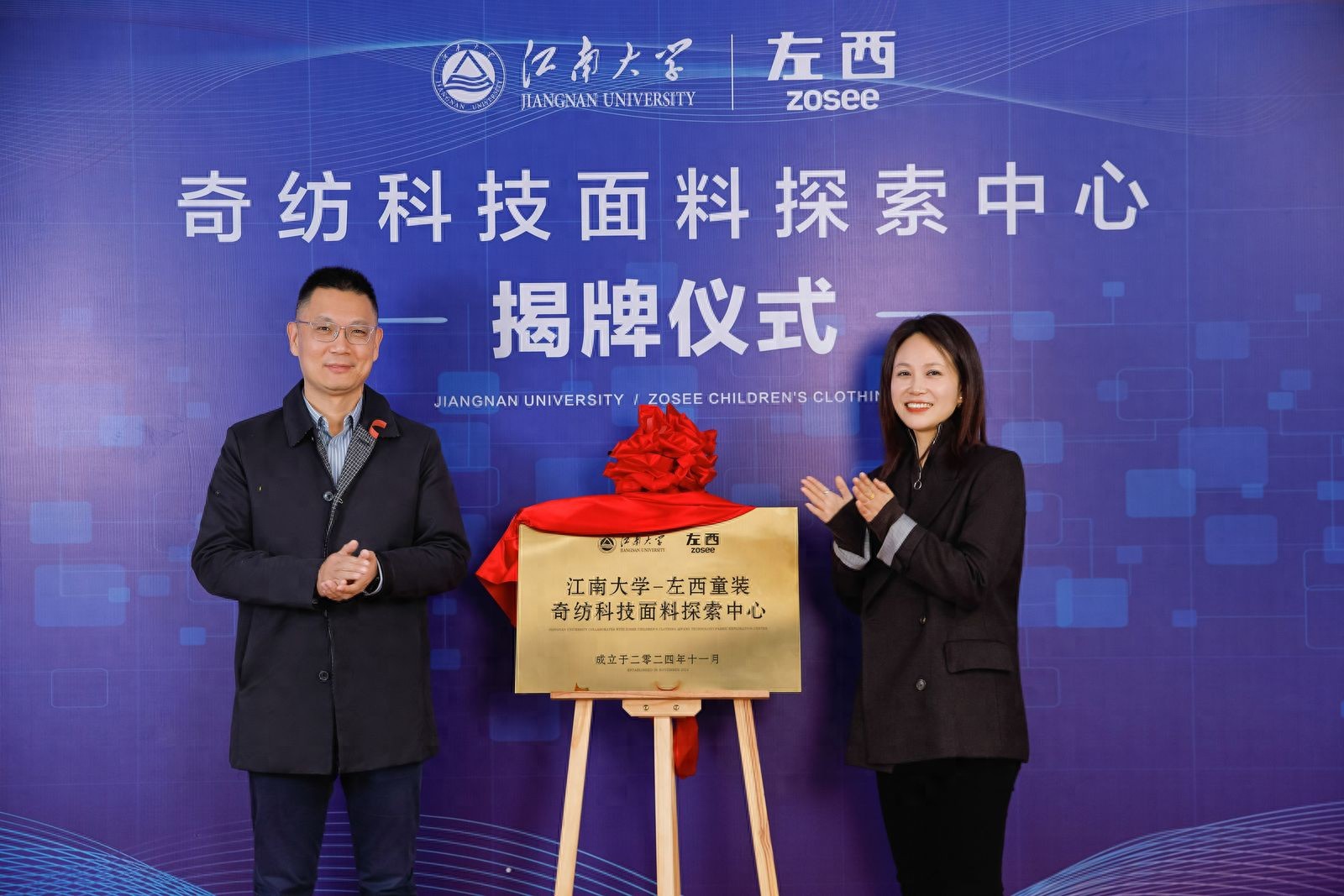 「強強聯(lián)合」左西童裝攜手江南大學共建全球奇紡科技面料探索中心