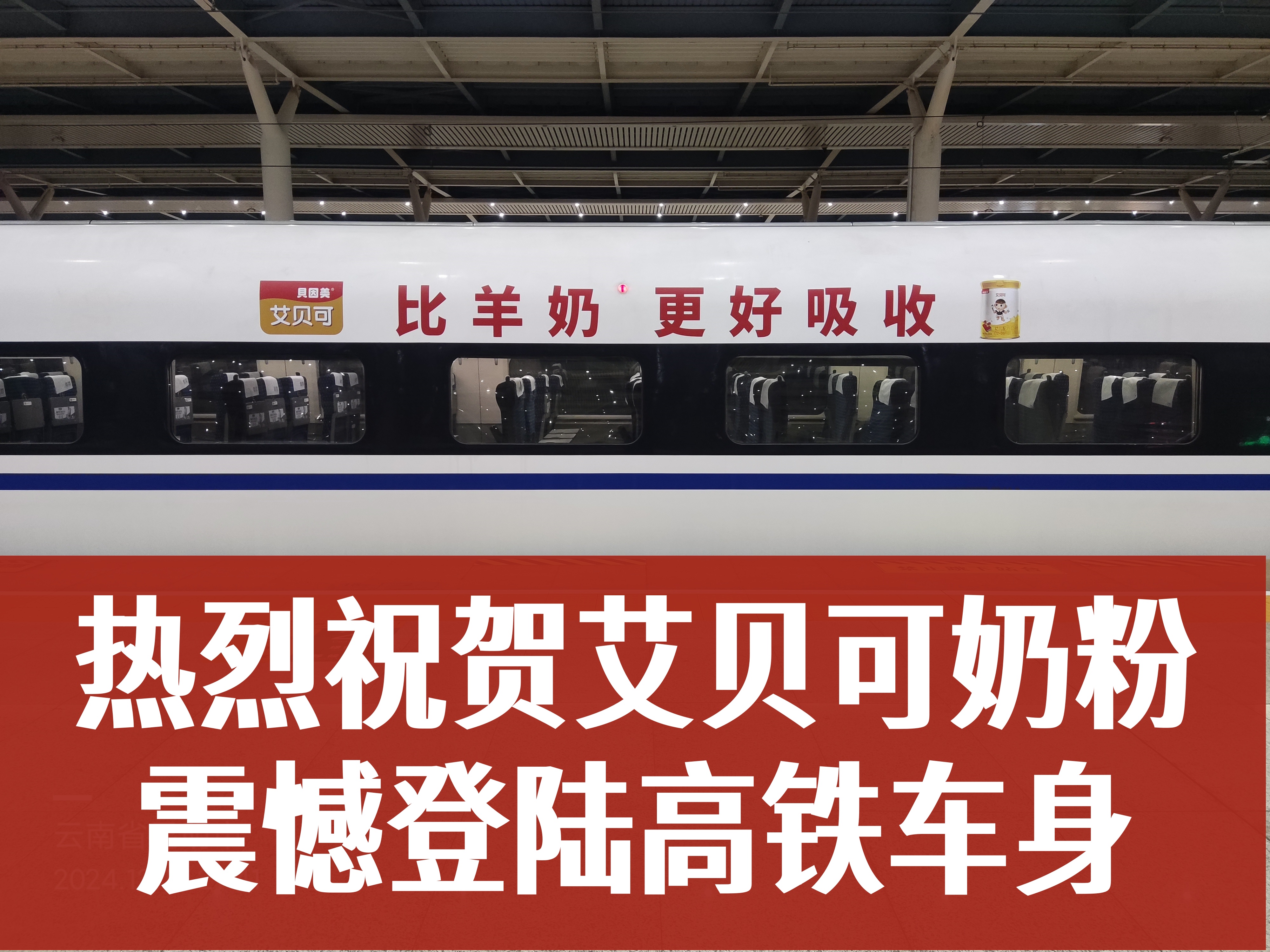 艾貝可奶粉攜手中國高鐵，共繪寶寶成長“高速”藍(lán)圖