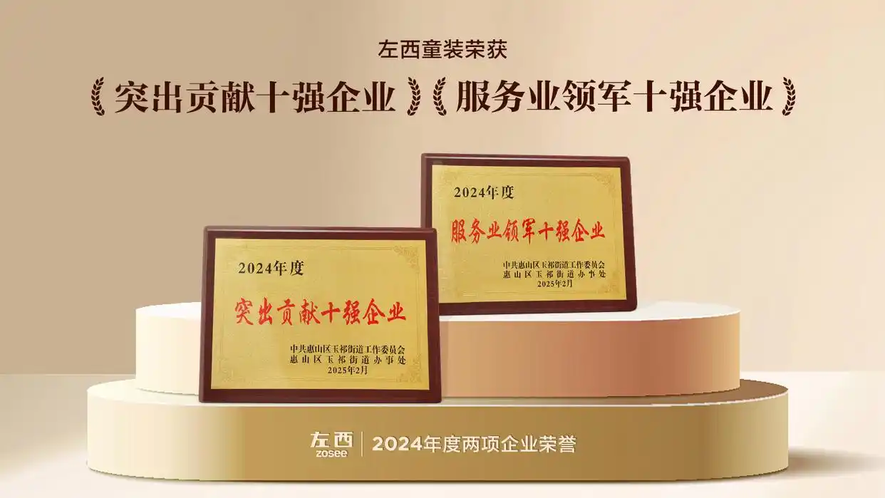 「左西Zosee童裝」雙冠加冕，引領(lǐng)新一代中國童裝