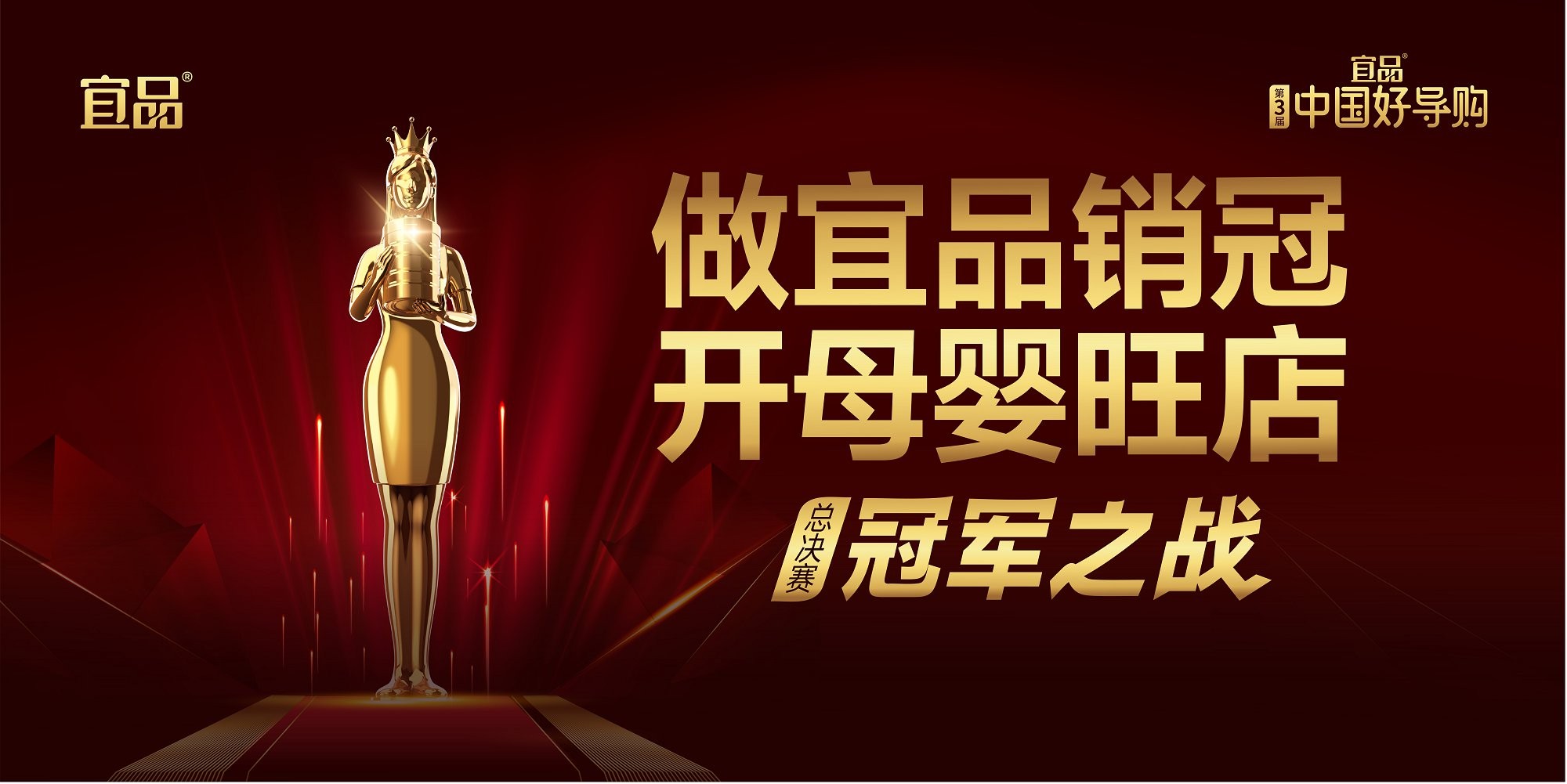 以人為本，賦能渠道！第三屆宜品《中國好導(dǎo)購》助優(yōu)秀導(dǎo)購?fù)懽?，全國總決賽即將啟幕！