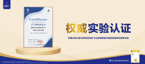 貝提力嬰幼兒奶粉重磅上市：專為中國寶寶胃腸道研發(fā)的“吸收特種兵”！