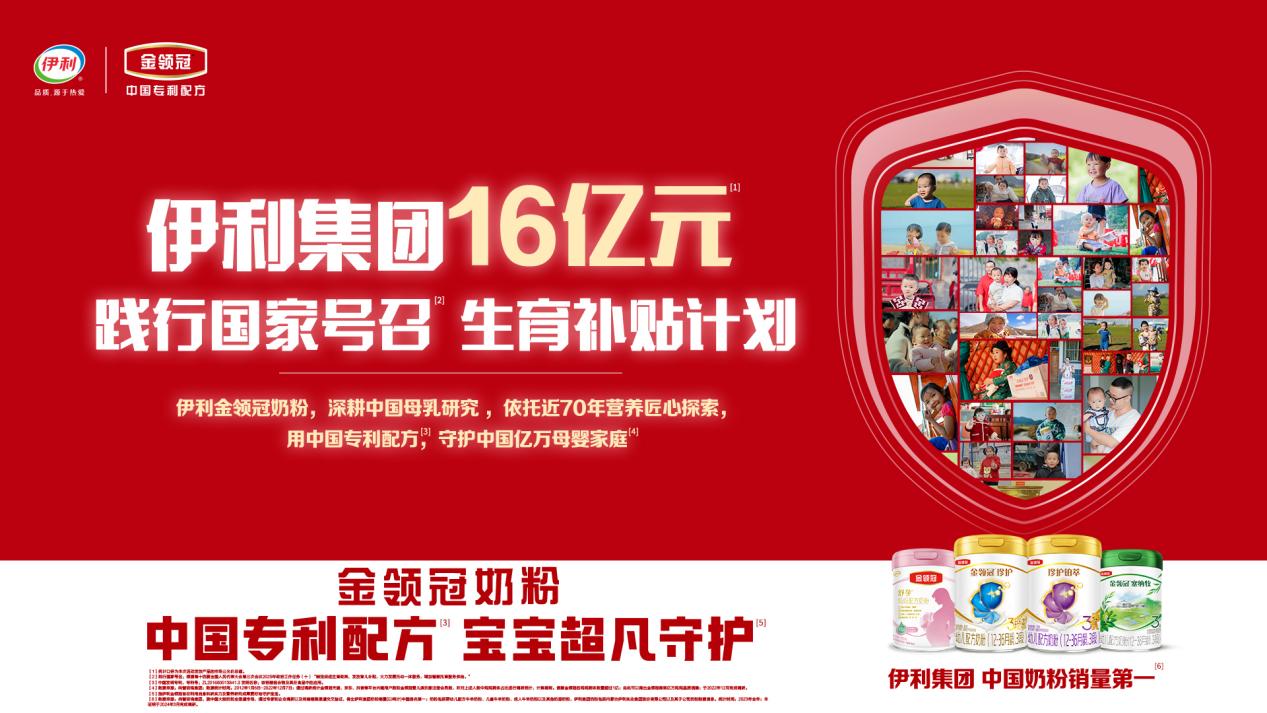 踐行國(guó)家號(hào)召，伊利集團(tuán)啟動(dòng)16億元生育補(bǔ)貼計(jì)劃