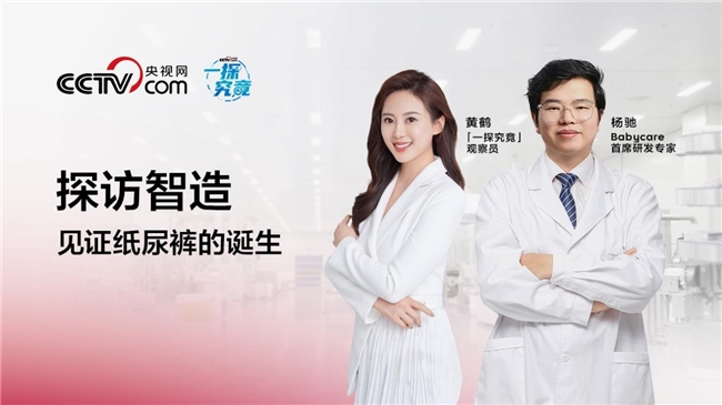 央視網(wǎng)探秘Babycare尿褲生產(chǎn)線，可以被看到的信任