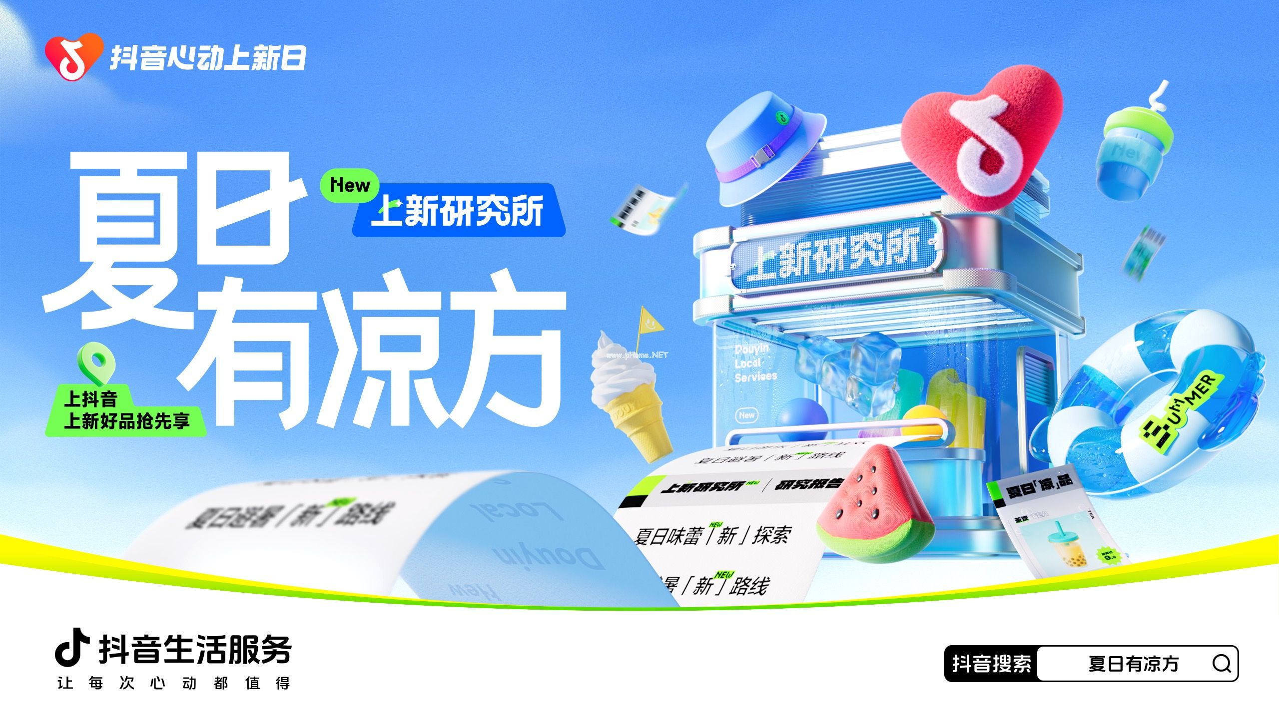 「抖音心動(dòng)上新日」啟動(dòng)夏日特別企劃，打開“上新即爆”新路徑