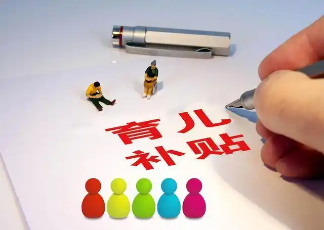 銳評｜鼓勵生育，需要這樣“真金白銀”的支持