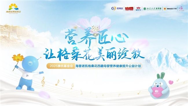 海普諾凱格?；ü嬗瓉淼诰拍辏阂詫I(yè)營養(yǎng)賦能高原母嬰守護(hù)