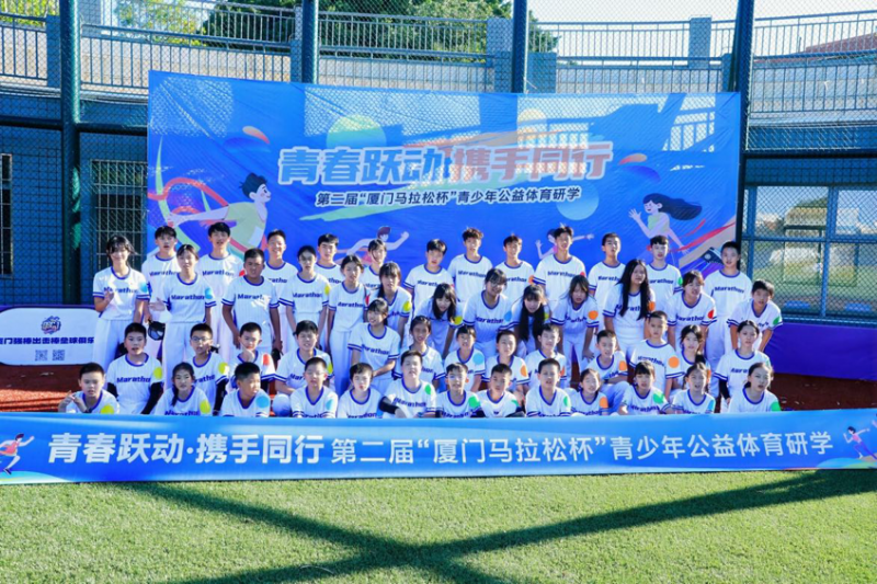 青春躍動(dòng)·攜手同行 第二屆“廈門(mén)馬拉松杯”青少年公益體育研學(xué)活動(dòng)在翔安大嶝島揚(yáng)帆！