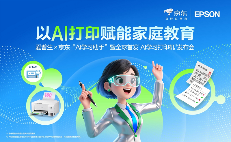 讓學(xué)習(xí)回歸紙張，AI為紙張賦予智慧：愛(ài)普生x京東AI學(xué)習(xí)打印機(jī)全球首發(fā)！