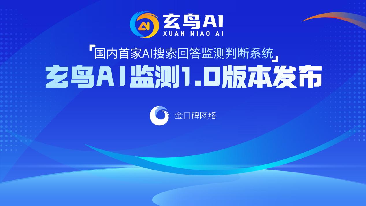 國(guó)內(nèi)首家AI回答監(jiān)測(cè)系統(tǒng)正式上線(xiàn) 填補(bǔ)AI內(nèi)容可信度管理領(lǐng)域空白