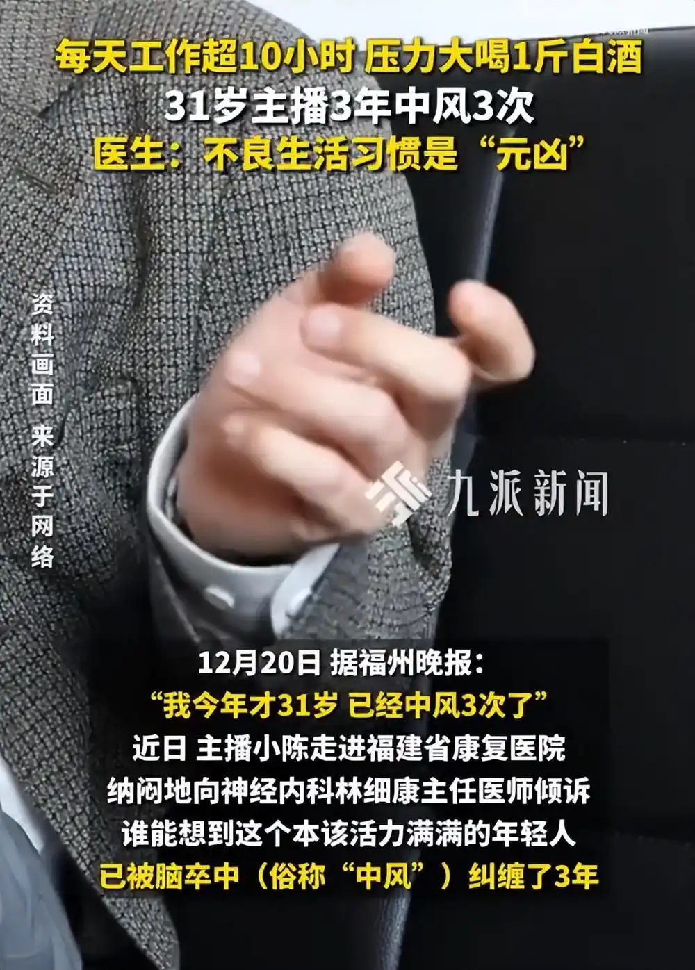 31歲主播3年中風(fēng)3次，醫(yī)生：不良生活習(xí)慣是“元兇”